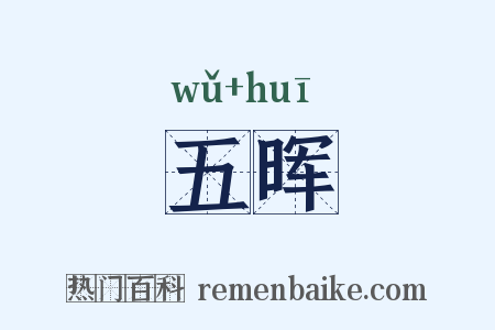 五晖是什么意思的图片